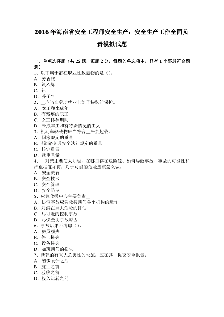 2016年海南安全工程师安全生产：安全生产工作全面负责模拟试题_第1页