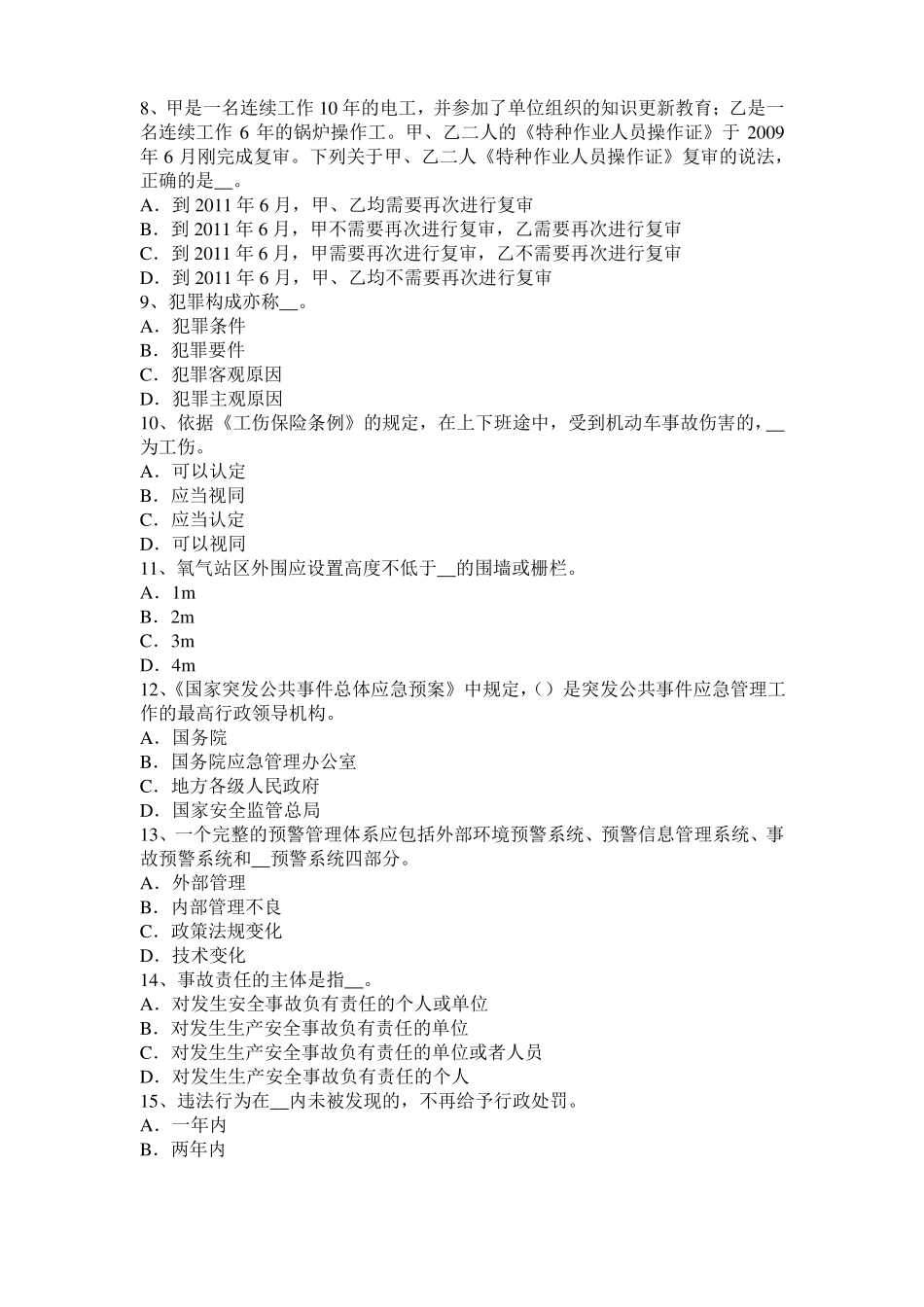 2016年海南安全工程师安全生产：安全生产工作全面负责模拟试题_第2页