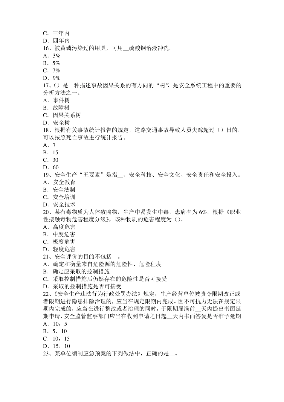 2016年海南安全工程师安全生产：安全生产工作全面负责模拟试题_第3页