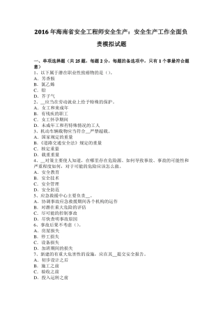 2016年海南安全工程师安全生产：安全生产工作全面负责模拟试题