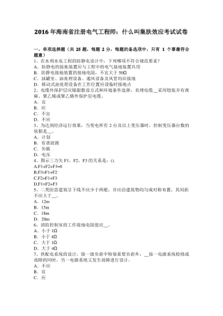 2016年海南注册电气工程师：什么叫集肤效应考试试卷