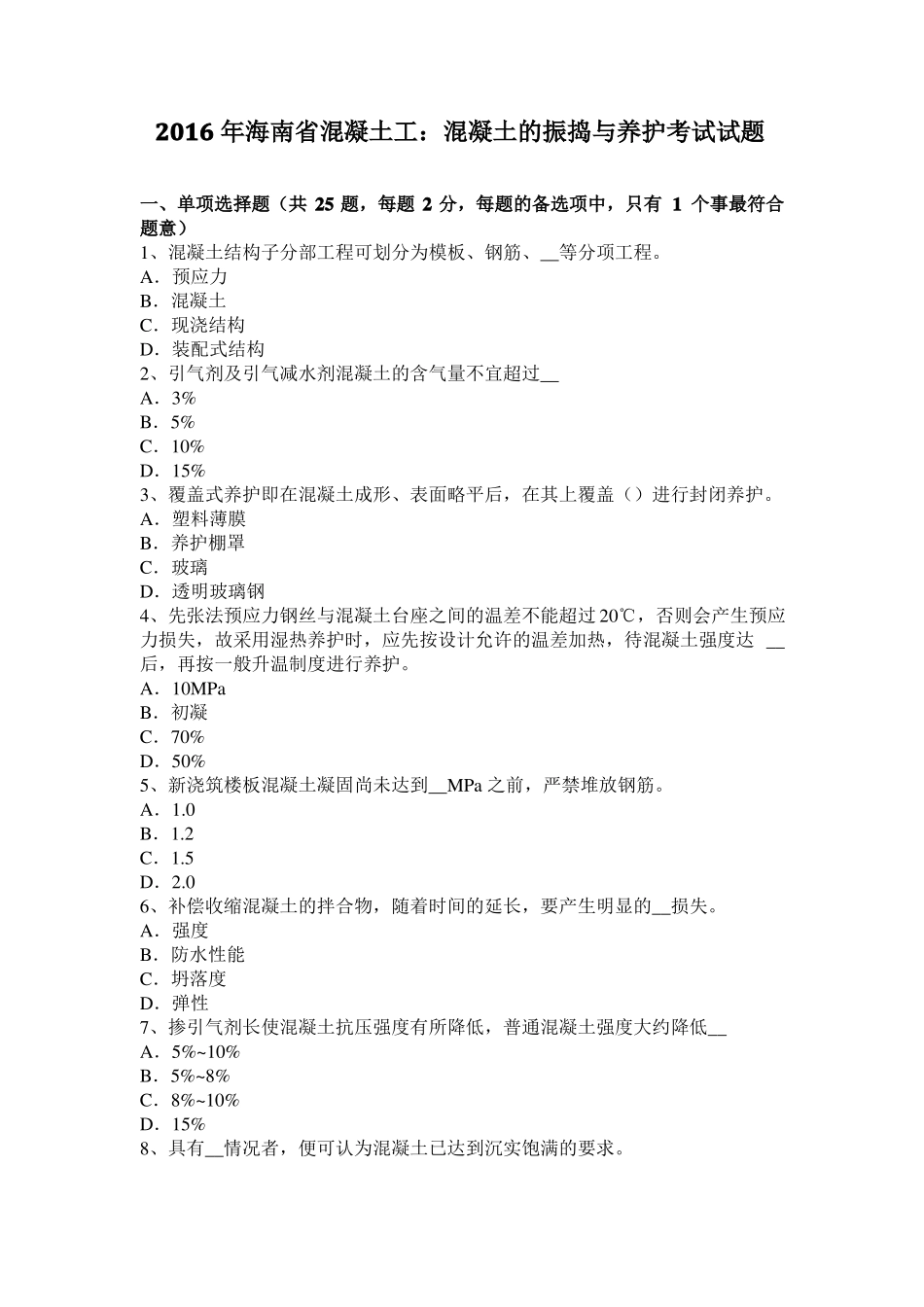 2016年海南混凝土工：混凝土的振捣与养护考试试题_第1页