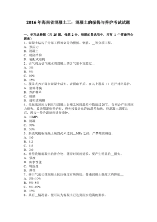 2016年海南混凝土工：混凝土的振捣与养护考试试题