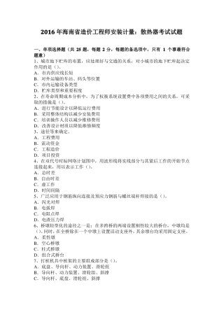 2016年海南造价工程师安装计量：散热器考试试题