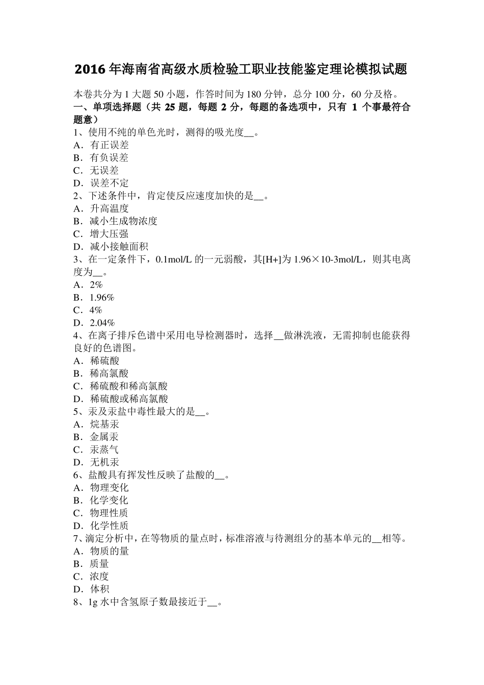 2016年海南高级水质检验工职业技能鉴定理论模拟试题_第1页