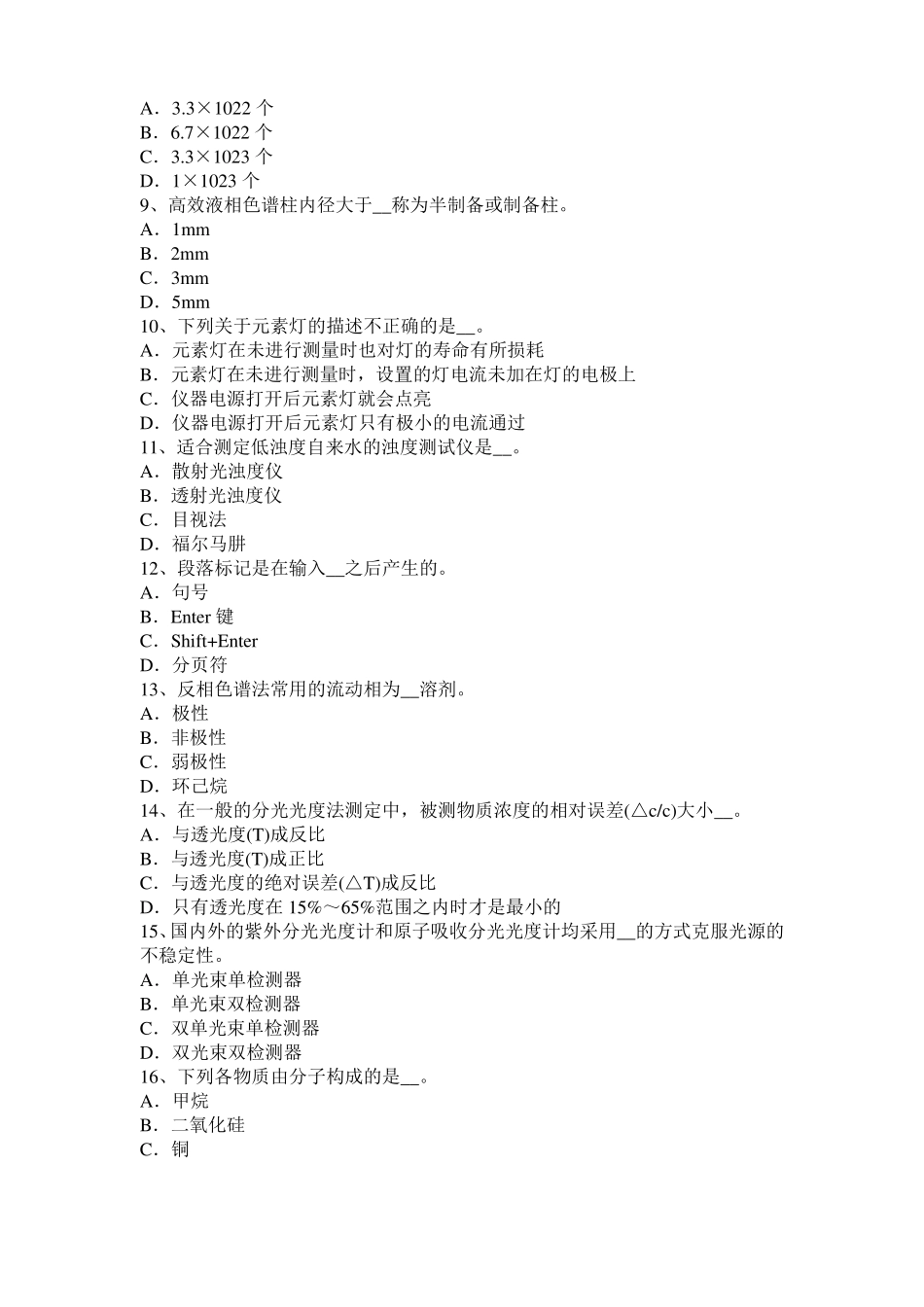 2016年海南高级水质检验工职业技能鉴定理论模拟试题_第2页