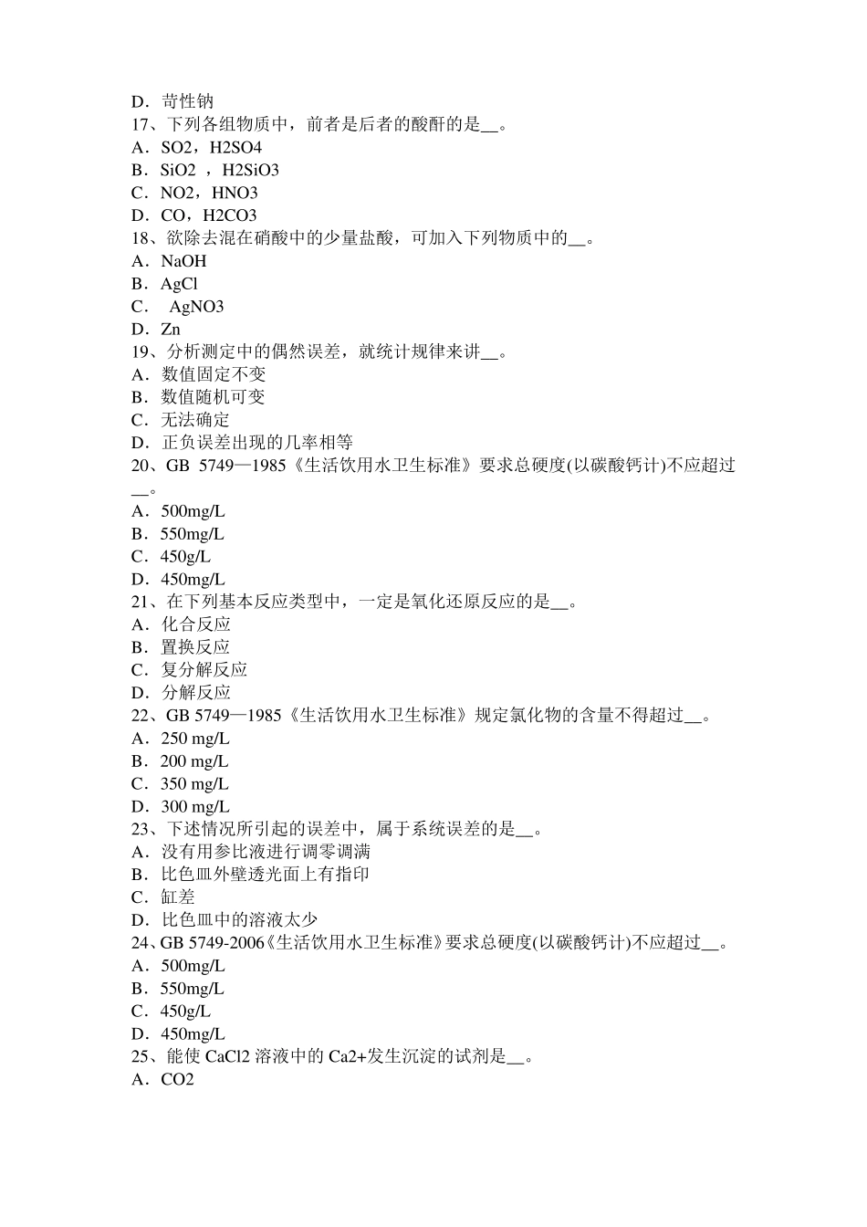 2016年海南高级水质检验工职业技能鉴定理论模拟试题_第3页