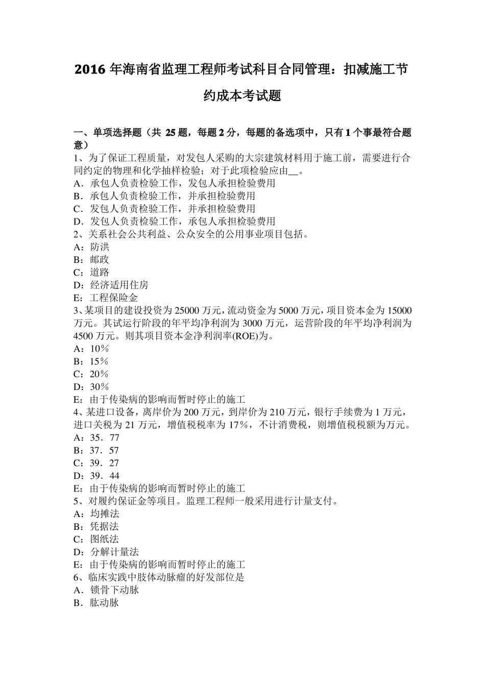 2016年海南监理工程师考试科目合同管理：扣减施工节约成本考试题_第1页