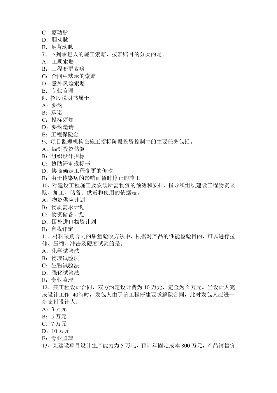 2016年海南监理工程师考试科目合同管理：扣减施工节约成本考试题_第2页