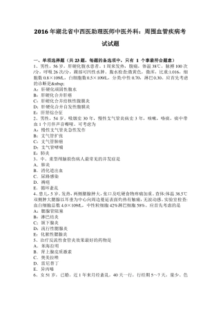 2016年湖北中西医助理医师中医外科：周围血管疾病考试试题