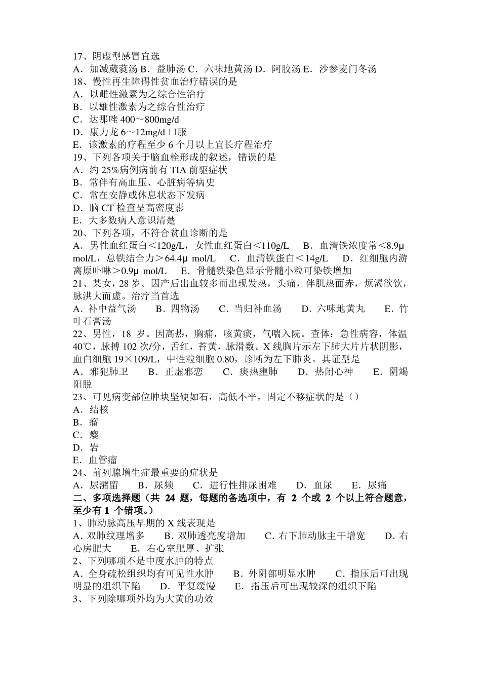 2016年湖北中西医师针灸学：什么是中风20108-07模拟试题_第3页