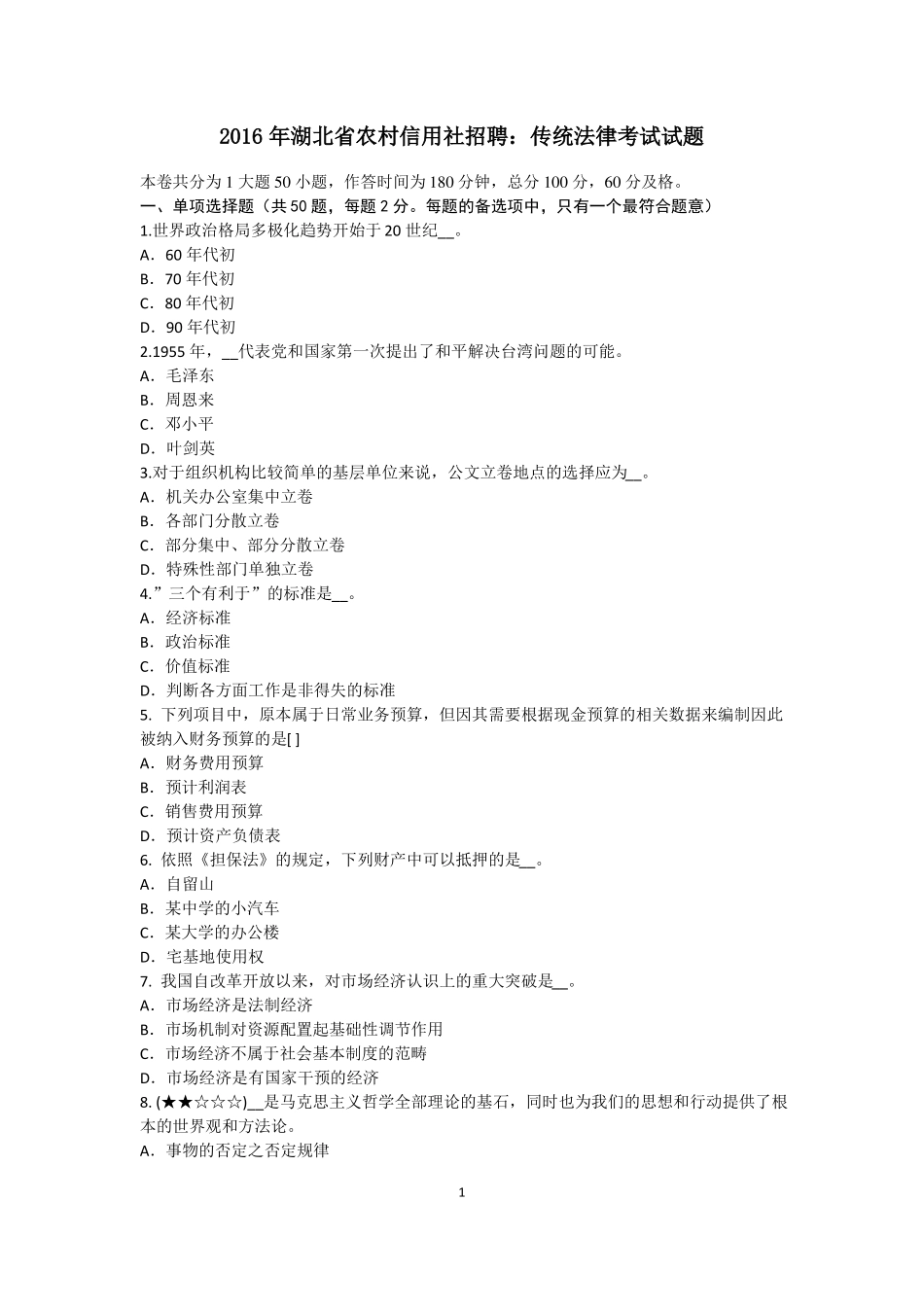 2016年湖北农村信用社招聘：传统法律考试试题_第1页