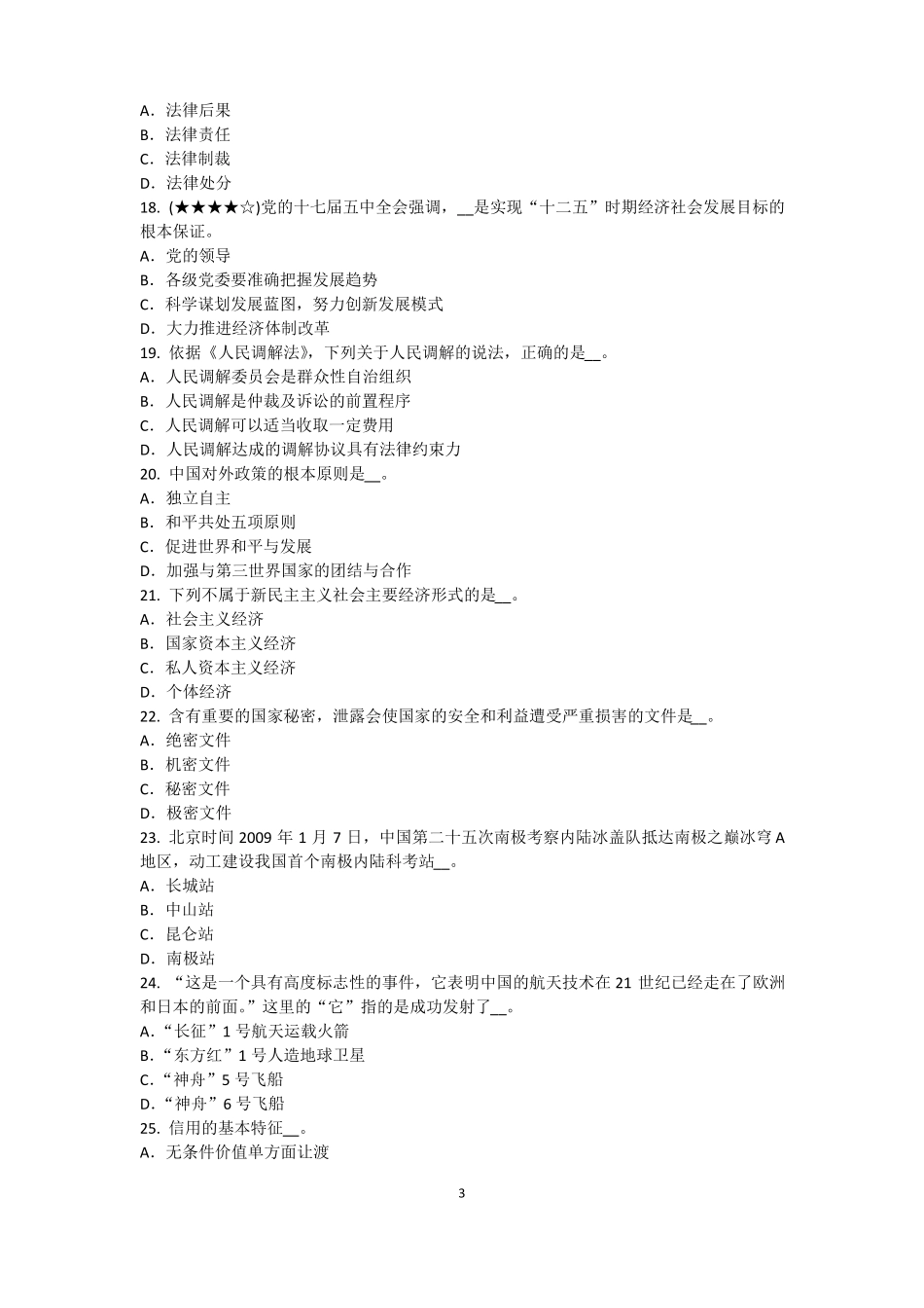 2016年湖北农村信用社招聘：传统法律考试试题_第3页
