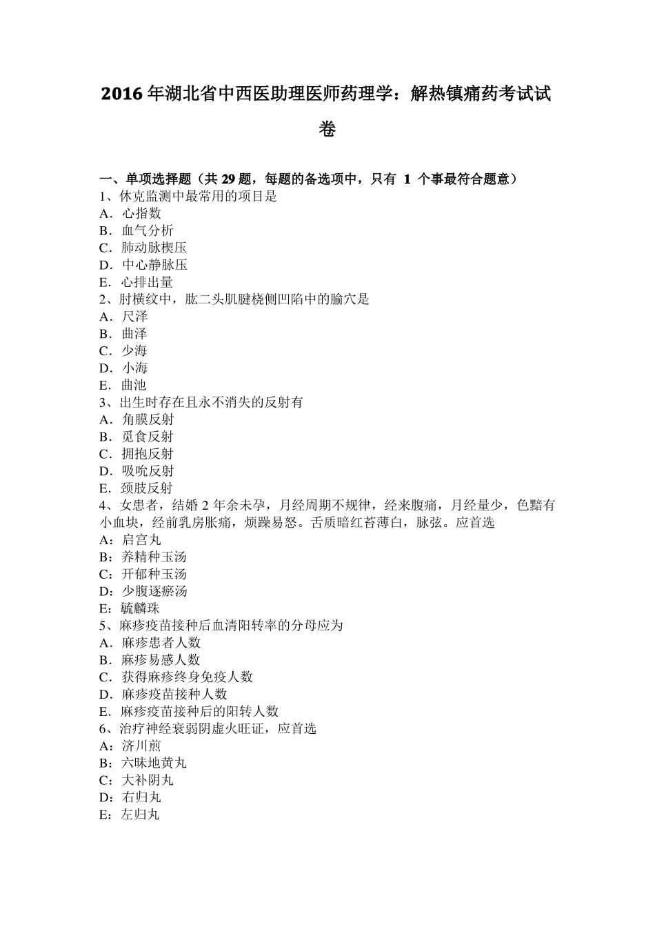 2016年湖北中西医助理医师药理学：解热镇痛药考试试卷_第1页