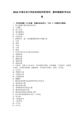 2016年湖北中西医助理医师药理学：解热镇痛药考试试卷