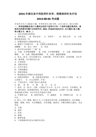 2016年湖北中西医师针灸学：颈椎病的针灸疗法20108-06考试题