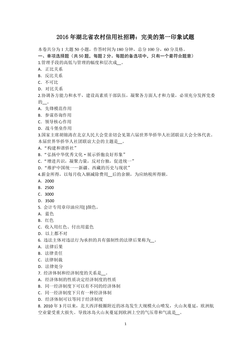 2016年湖北农村信用社招聘：完美的第一印象试题_第1页