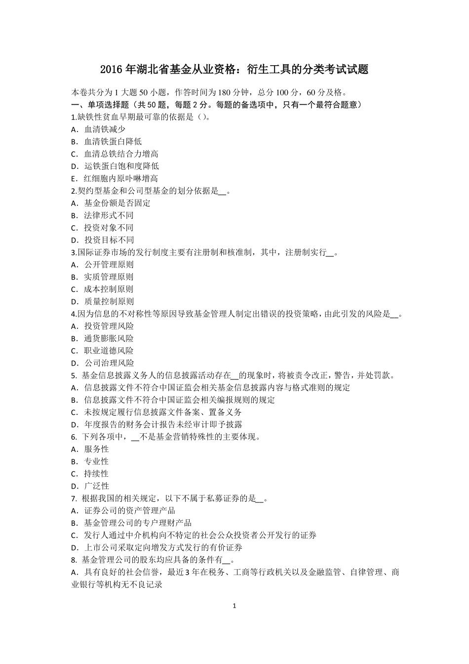 2016年湖北基金从业资格：衍生工具的分类考试试题_第1页