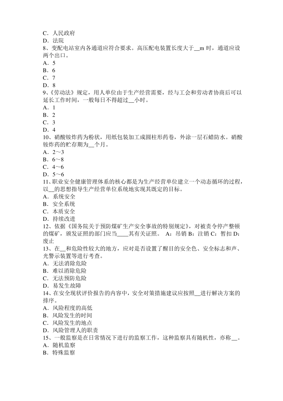 2016年湖北安全工程师安全生产法：设备特殊防护模拟试题_第2页