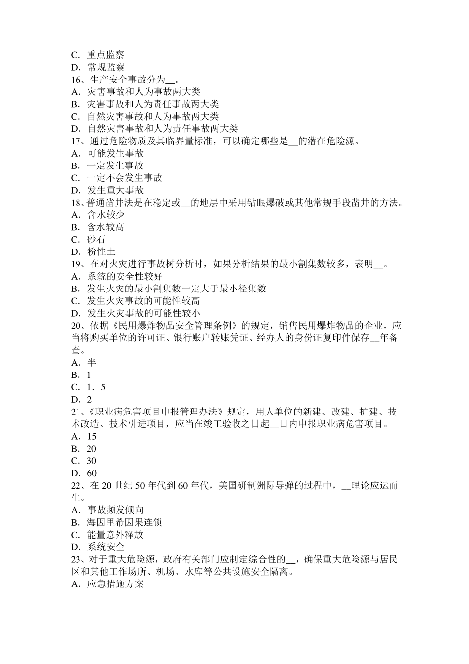 2016年湖北安全工程师安全生产法：设备特殊防护模拟试题_第3页