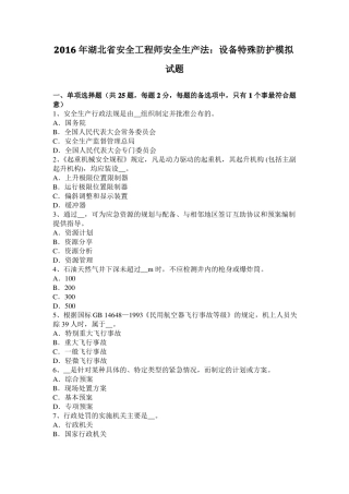 2016年湖北安全工程师安全生产法：设备特殊防护模拟试题