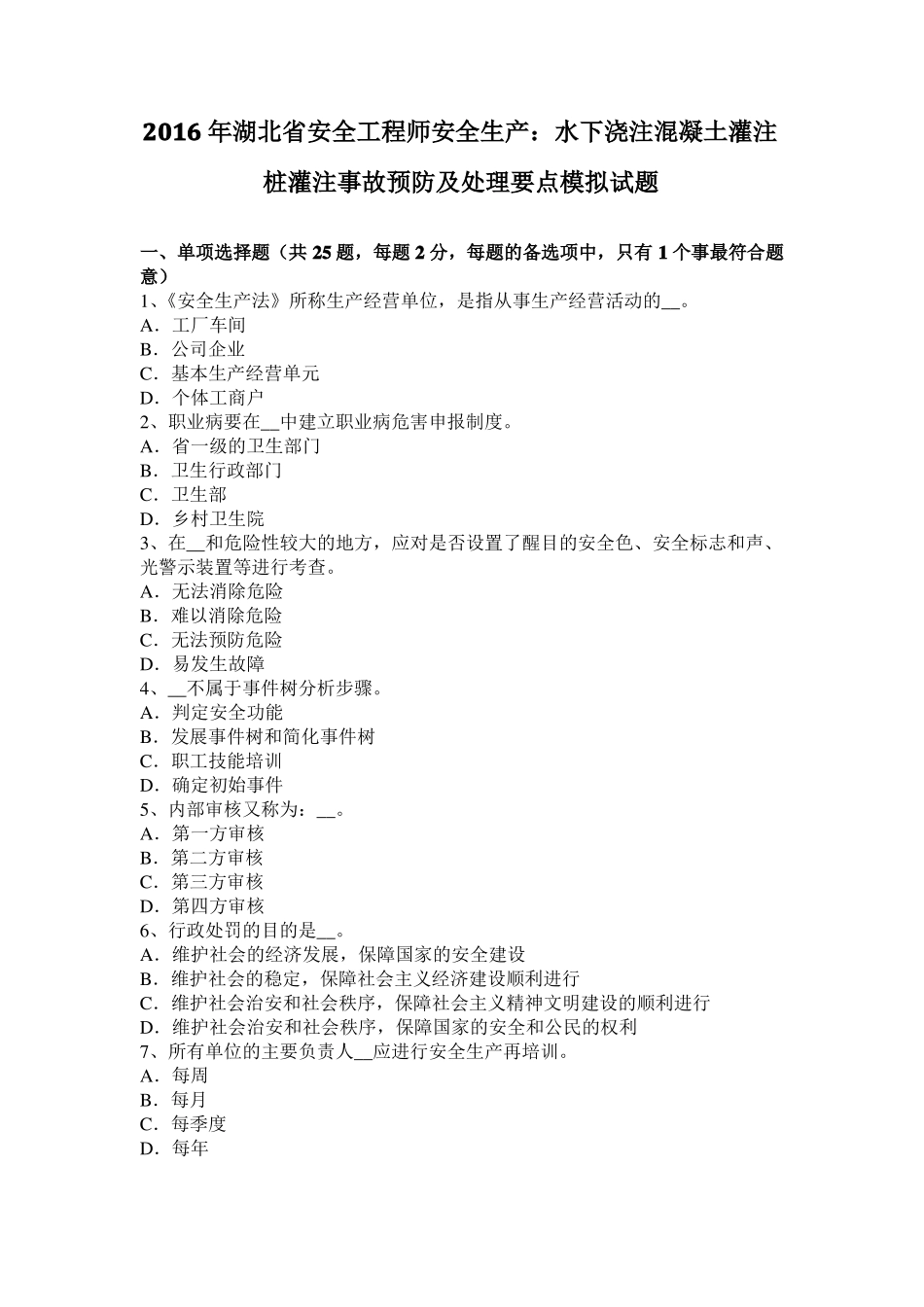 2016年湖北安全工程师安全生产：水下浇注混凝土灌注桩灌注事故预防及处理要点模拟试题_第1页