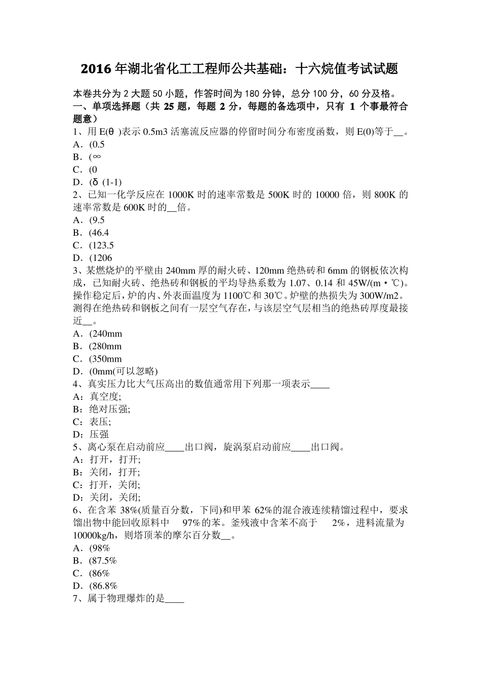 2016年湖北化工工程师公共基础：十六烷值考试试题_第1页