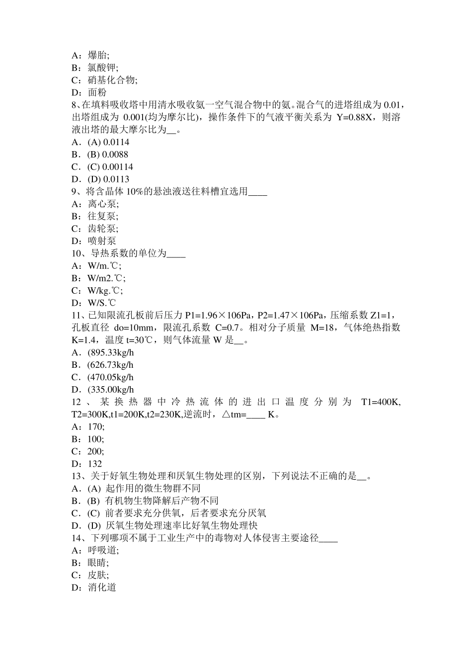 2016年湖北化工工程师公共基础：十六烷值考试试题_第2页