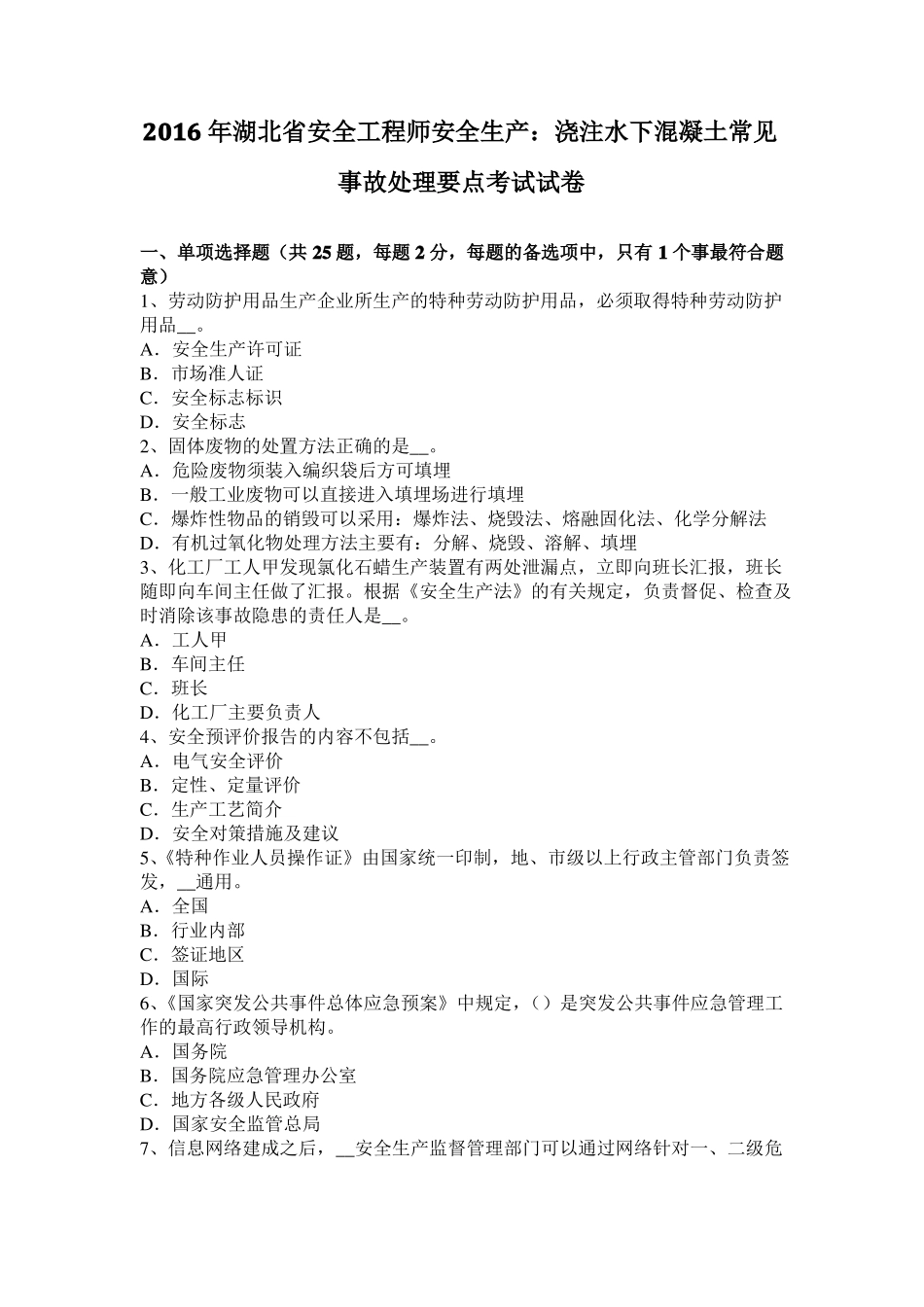 2016年湖北安全工程师安全生产：浇注水下混凝土常见事故处理要点考试试卷_第1页