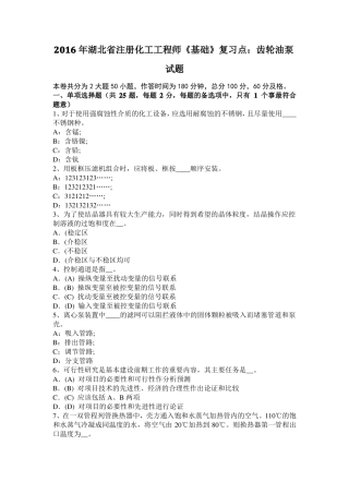 2016年湖北注册化工工程师基础复习点：齿轮油泵试题