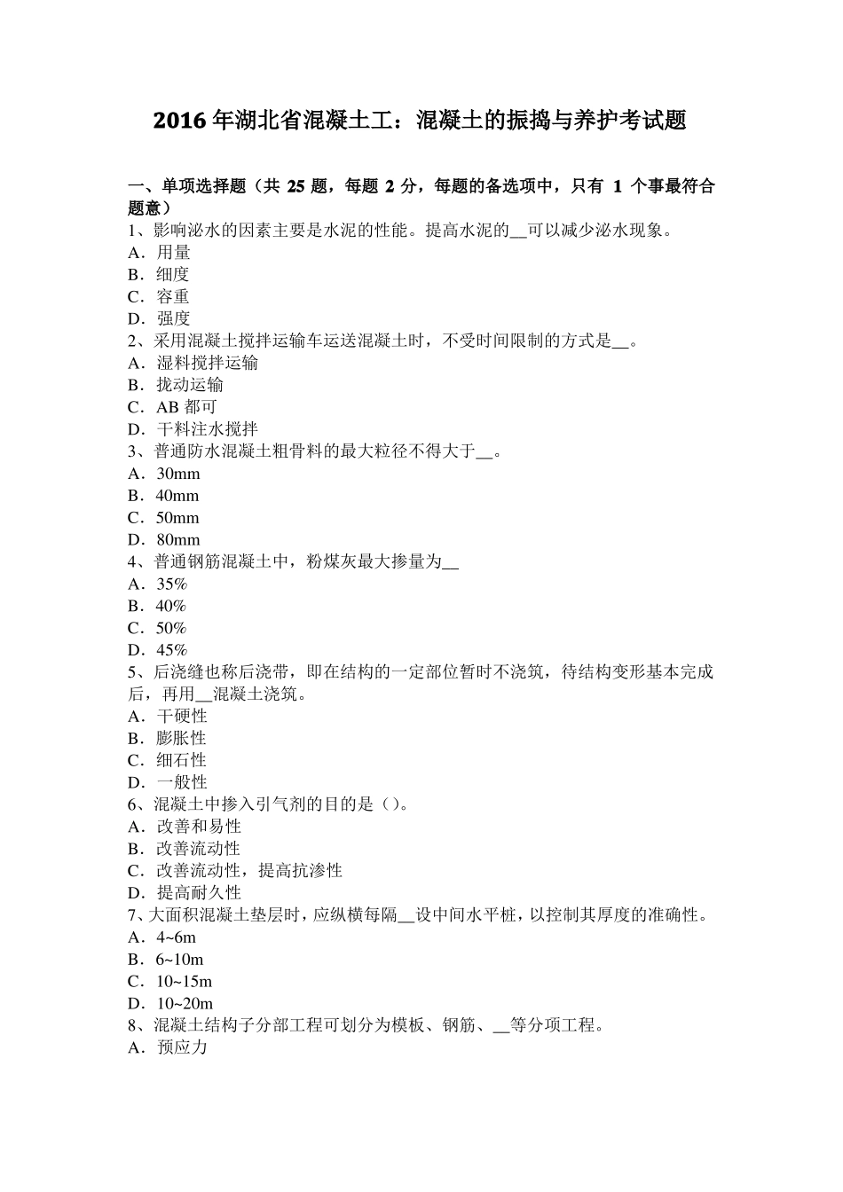 2016年湖北混凝土工：混凝土的振捣与养护考试题_第1页