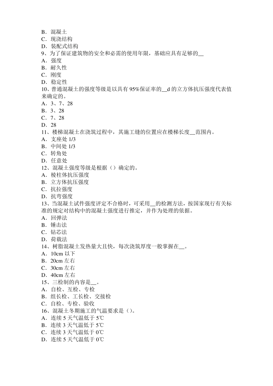 2016年湖北混凝土工：混凝土的振捣与养护考试题_第2页