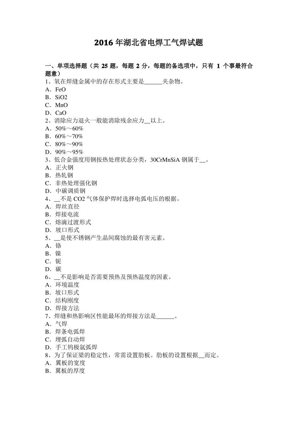 2016年湖北电焊工气焊试题_第1页