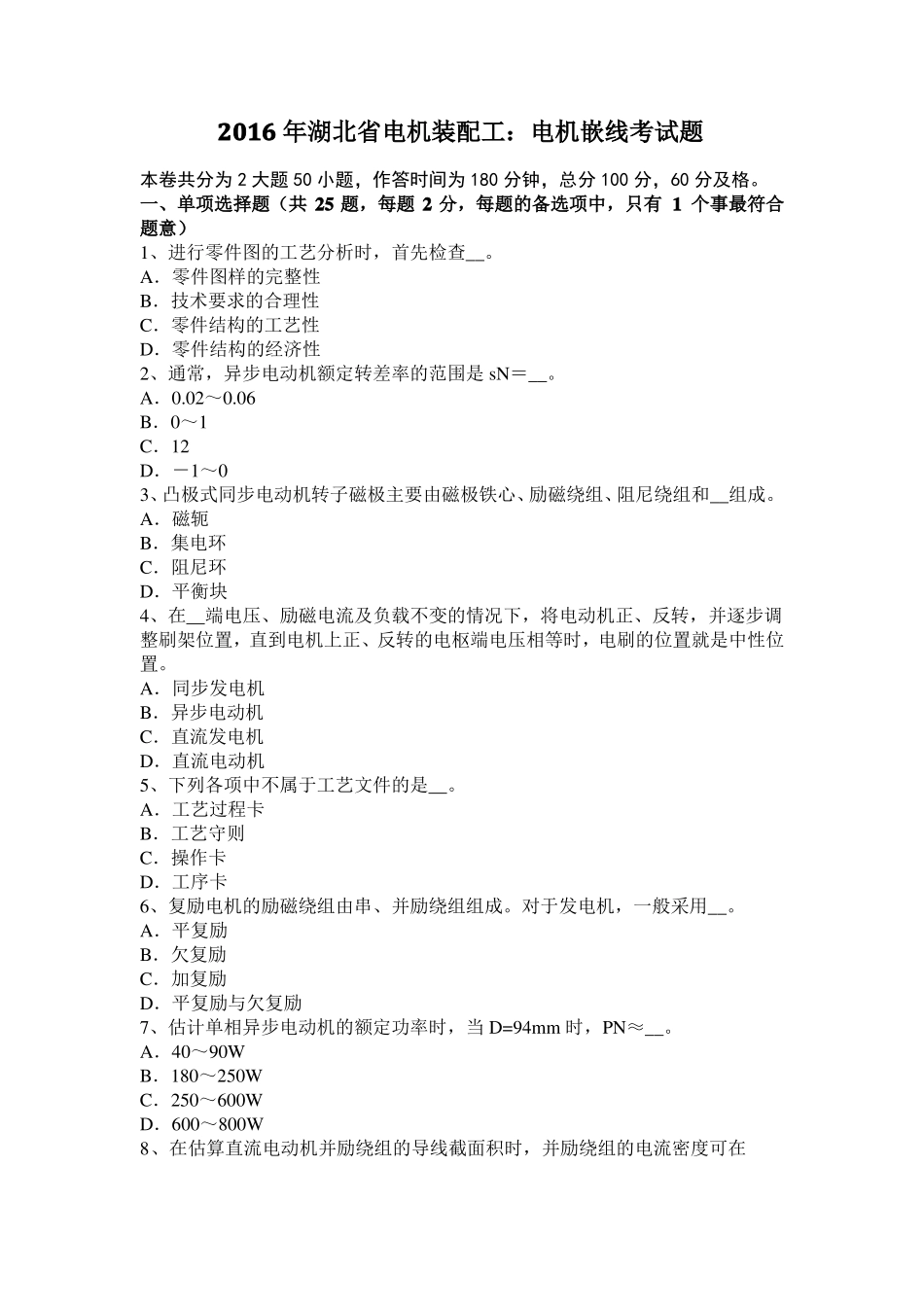 2016年湖北电机装配工：电机嵌线考试题_第1页