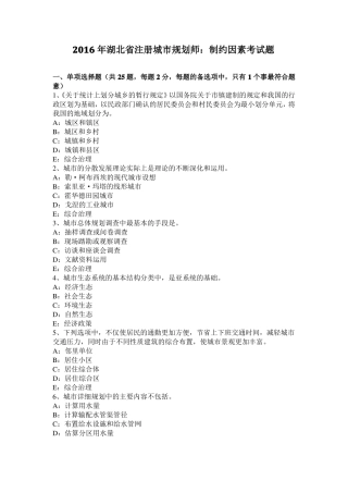2016年湖北注册城规划师：制约因素考试题