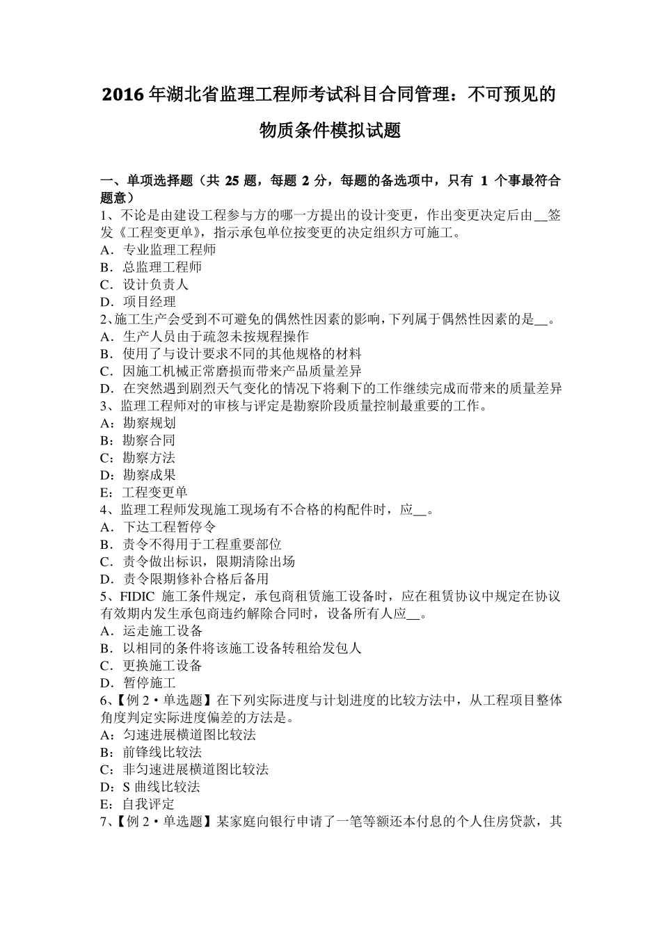 2016年湖北监理工程师考试科目合同管理：不可预见的物质条件模拟试题_第1页