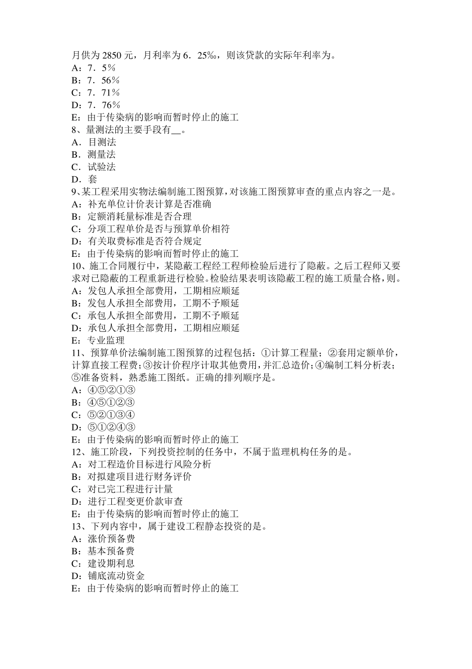 2016年湖北监理工程师考试科目合同管理：不可预见的物质条件模拟试题_第2页