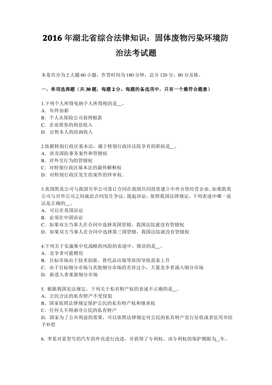 2016年湖北综合法律知识：固体废物污染环境防治法考试题_第1页