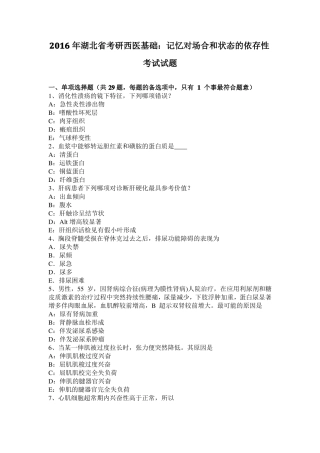2016年湖北考研西医基础：记忆对场合和状态的依存性考试试题