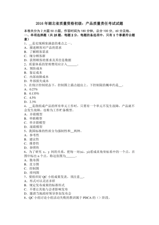2016年湖北质量资格初级：产品质量责任考试试题