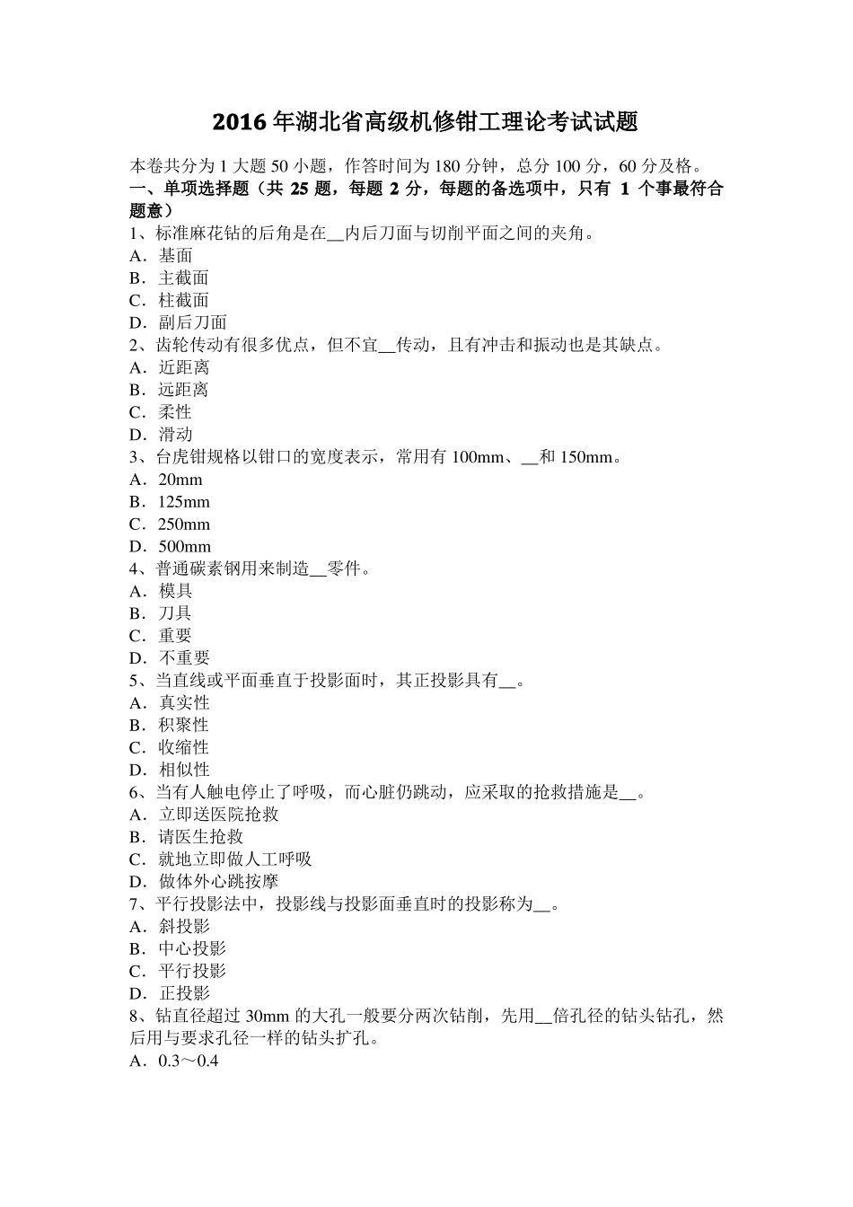 2016年湖北高级机修钳工理论考试试题_第1页