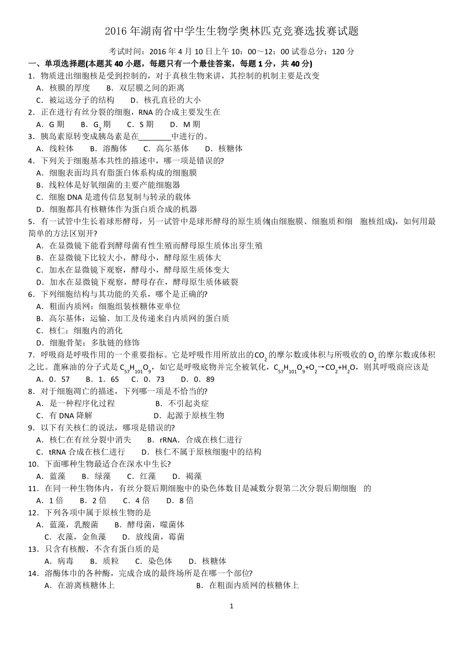 2016年湖南中学生生物学奥林匹克竞赛选拔赛试题及答案高清晰图_第1页
