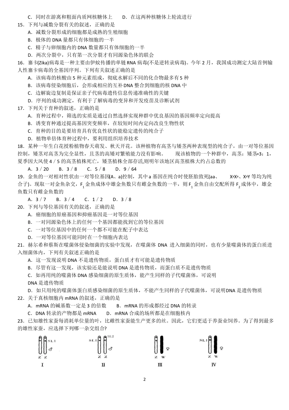 2016年湖南中学生生物学奥林匹克竞赛选拔赛试题及答案高清晰图_第2页