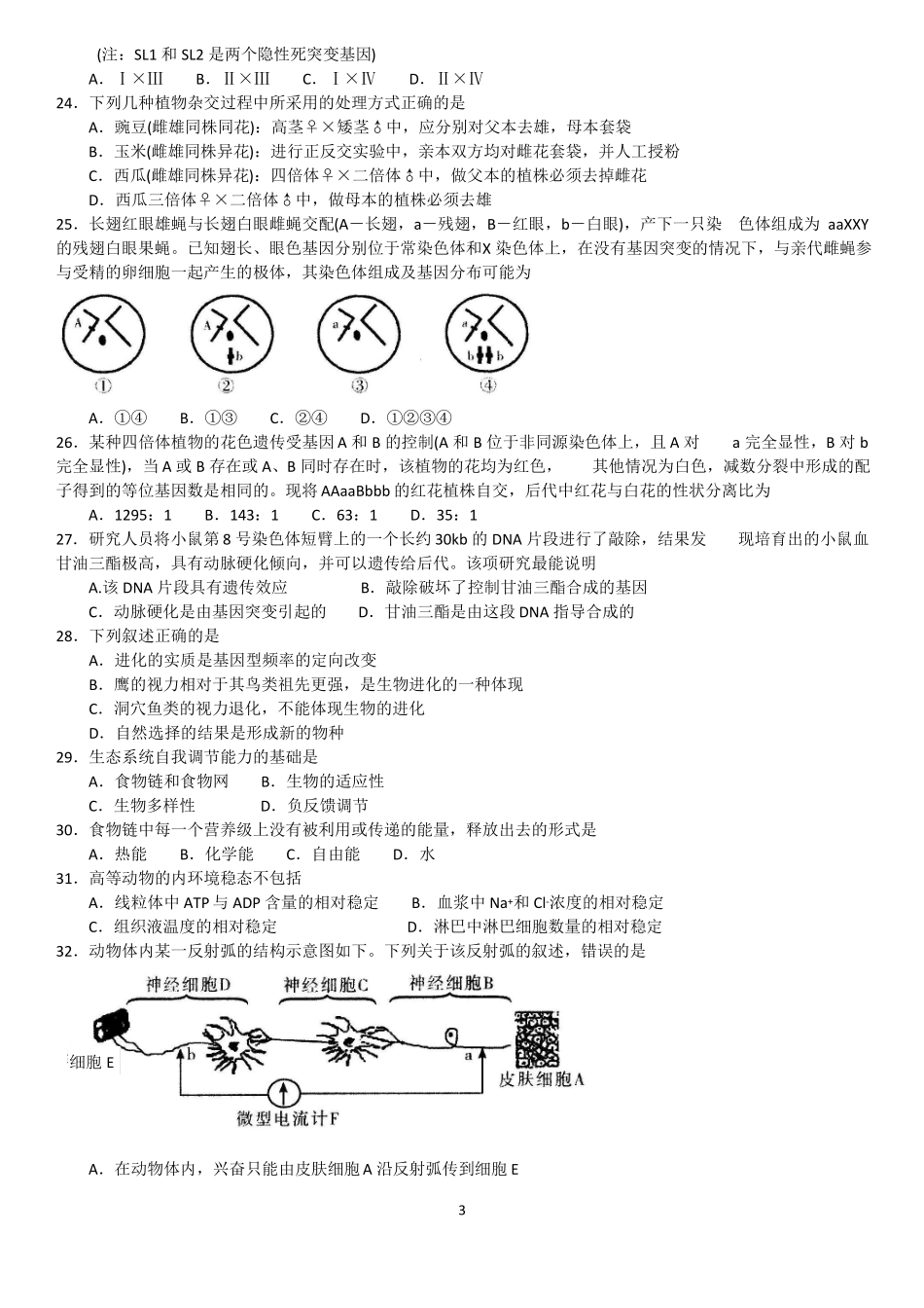 2016年湖南中学生生物学奥林匹克竞赛选拔赛试题及答案高清晰图_第3页