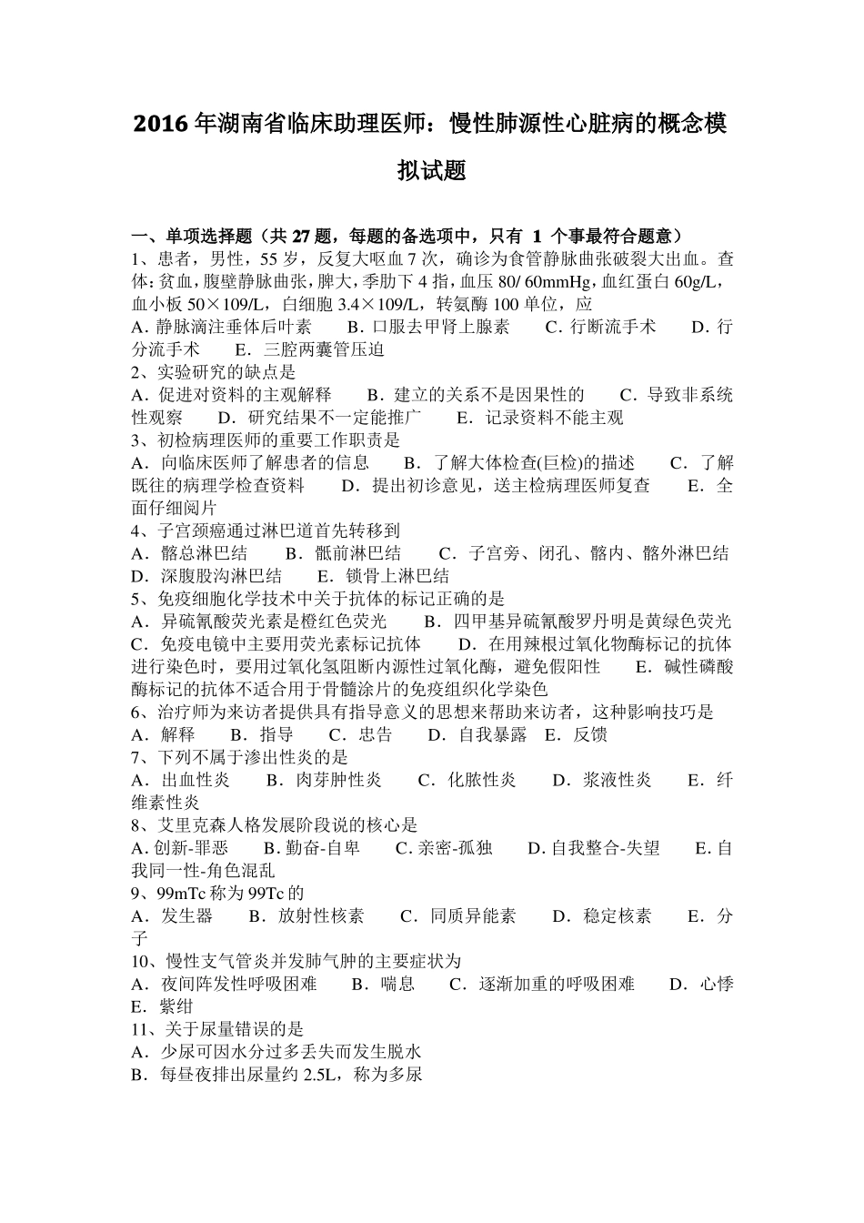 2016年湖南临床助理医师：慢性肺源性心脏病的概念模拟试题_第1页