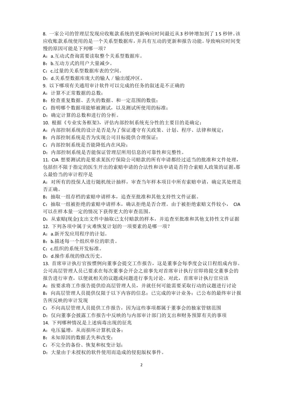 2016年湖南内审师内部审计基础：目标和要素的关系考试题_第2页