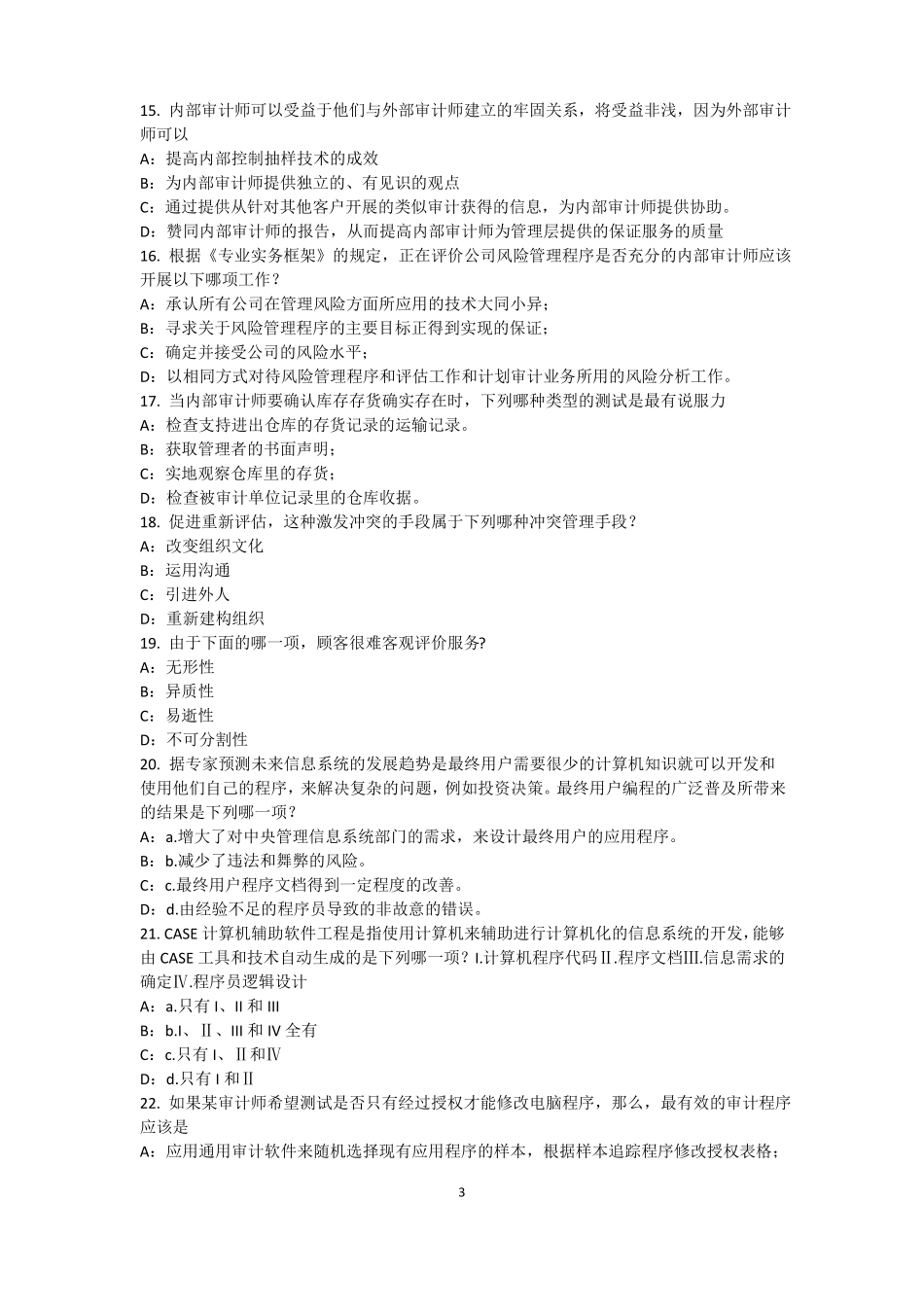 2016年湖南内审师内部审计基础：目标和要素的关系考试题_第3页