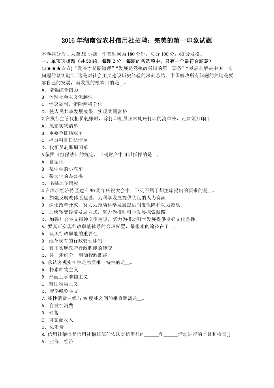 2016年湖南农村信用社招聘：完美的第一印象试题_第1页