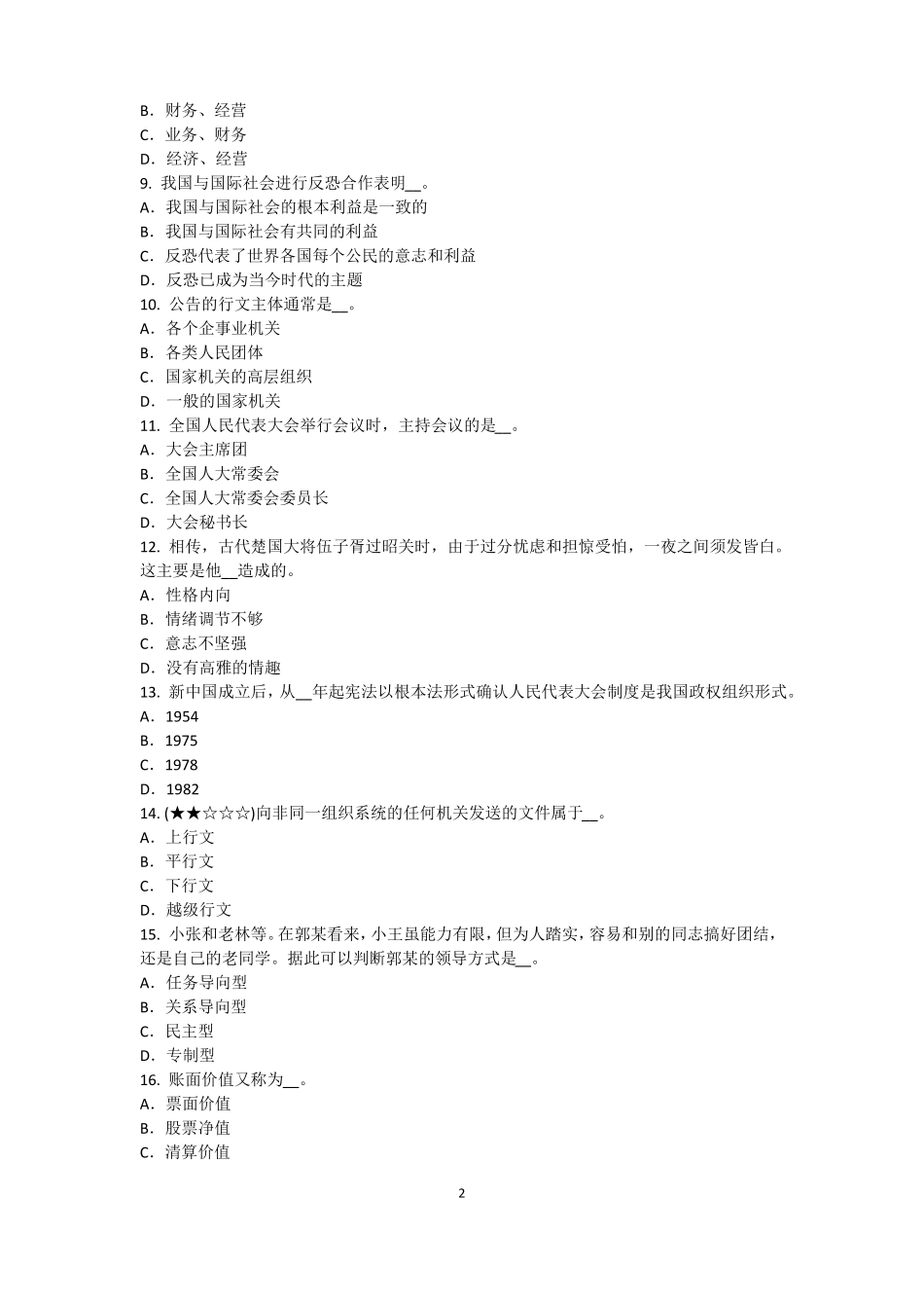 2016年湖南农村信用社招聘：完美的第一印象试题_第2页