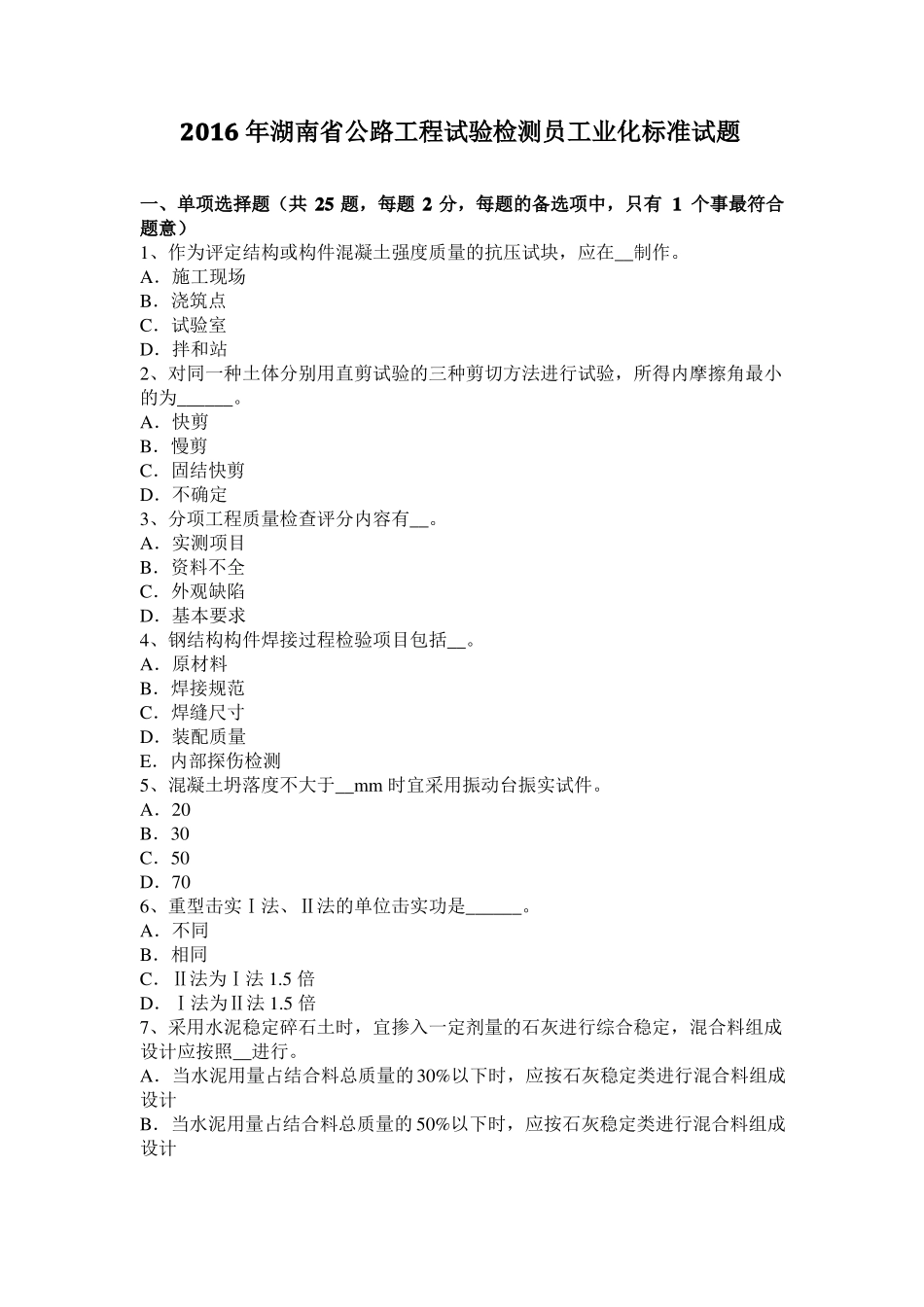 2016年湖南公路工程试验检测员工业化标准试题_第1页